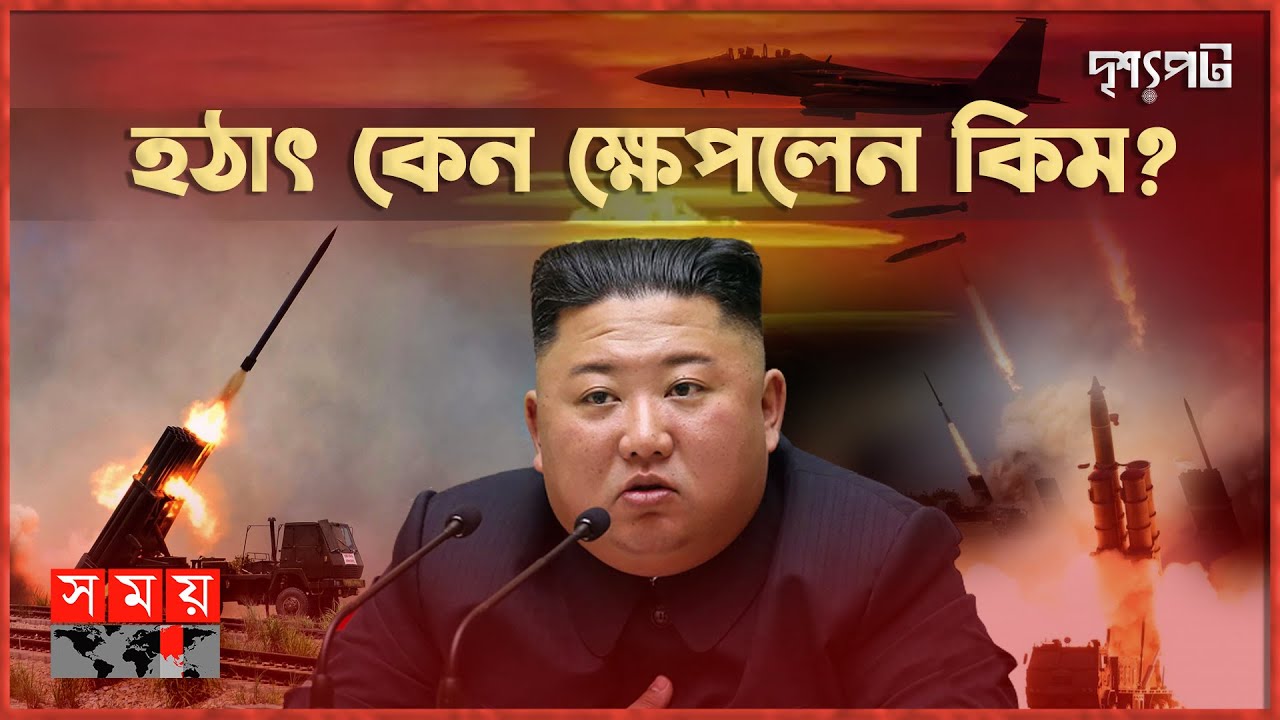 মধ্যম পাল্লার ক্ষেপণাস্ত্র দিয়ে যুক্তরাষ্ট্রকে পারমাণবিক বার্তা কিমের! | দৃশ্যপট | North Korea