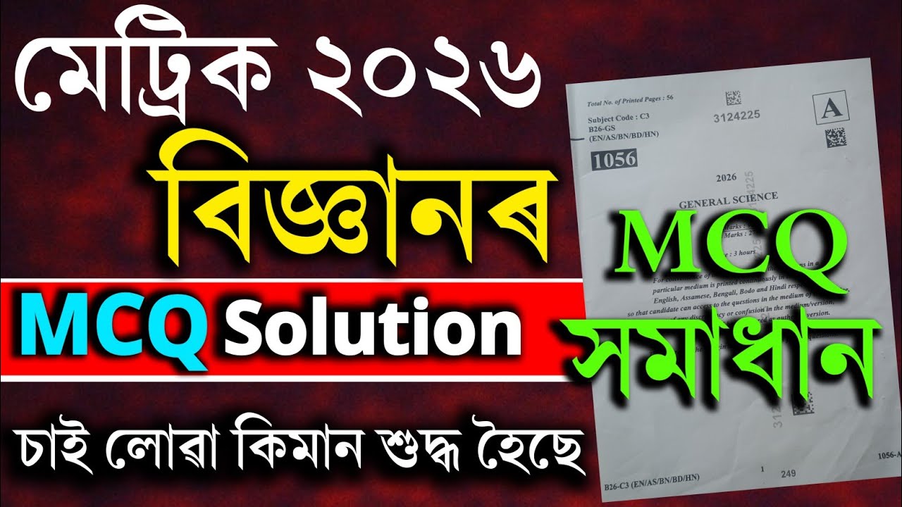 HSLC 2026 Science MCQ Solution | HSLC 2026 science Question Paper Solve | HSLC Exam 2026 seba 2026