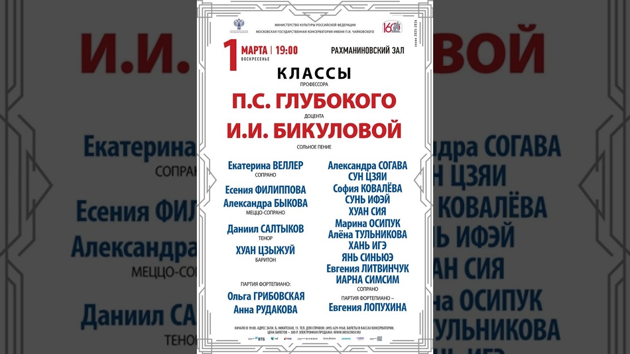 Концерт класса доцента Ирины Искандеровны Бикуловой (Рахманиновский зал МГК, 01.03.2026г.)