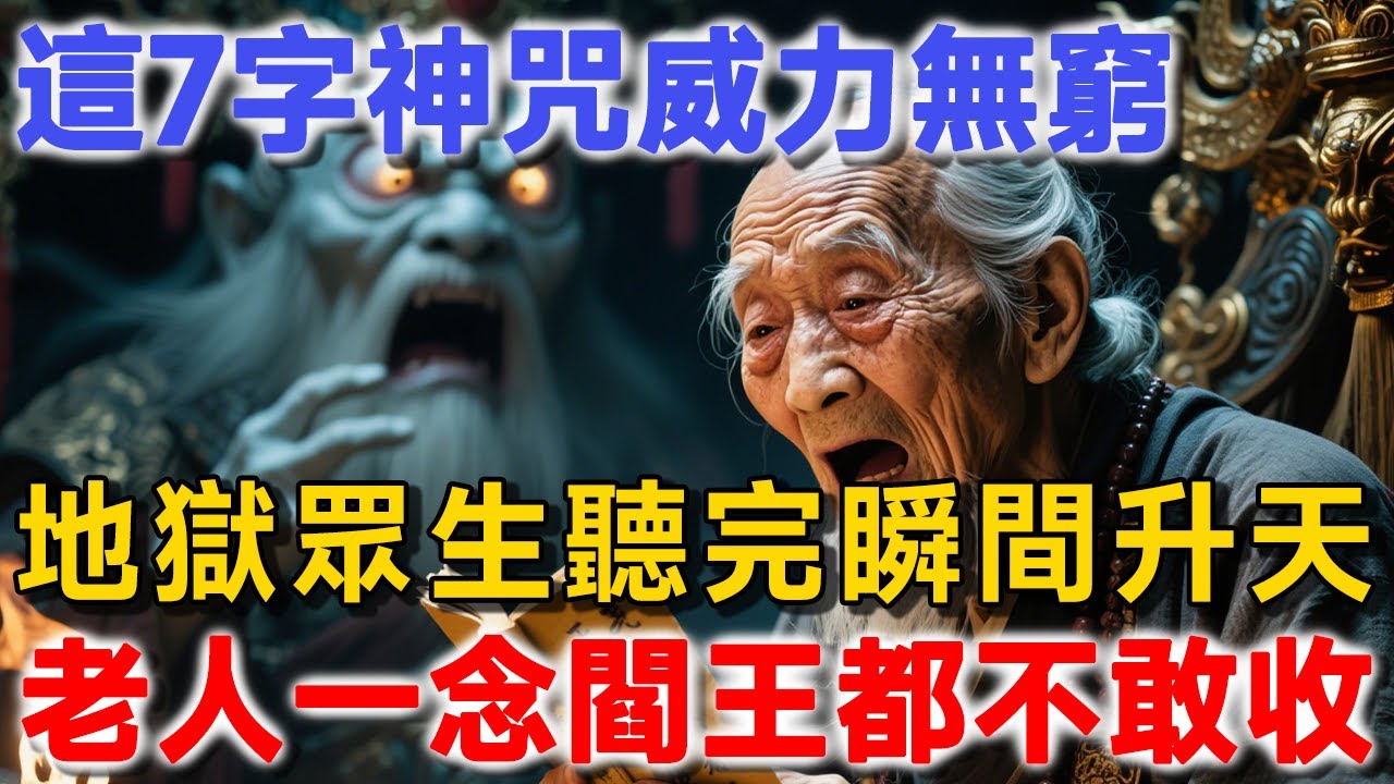 這7字神咒威力無窮！地獄裡的眾生聽完瞬間升天，老人一念閻王都不敢收！ | 禪境