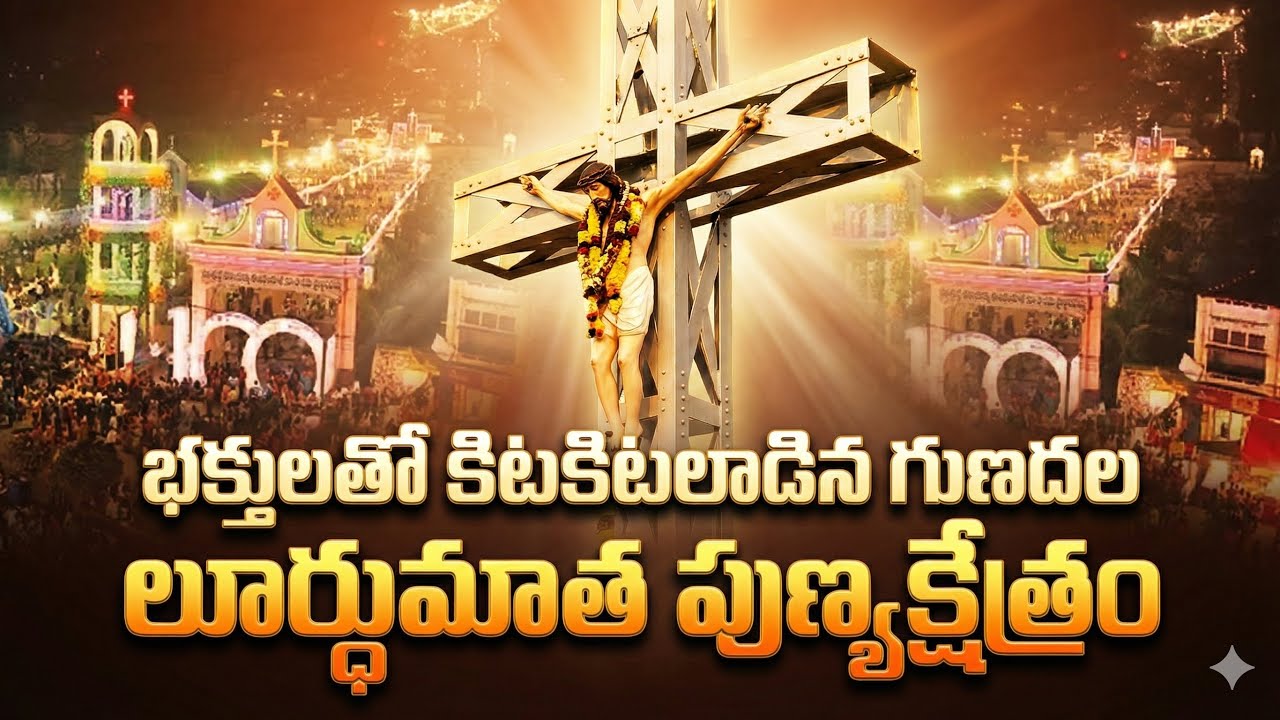 భక్తులతో కిటకిటలాడిన గుణదల లూర్దుమాత పుణ్యక్షేత్రం #jesus #gunadala #ytviral #trending #new #video 