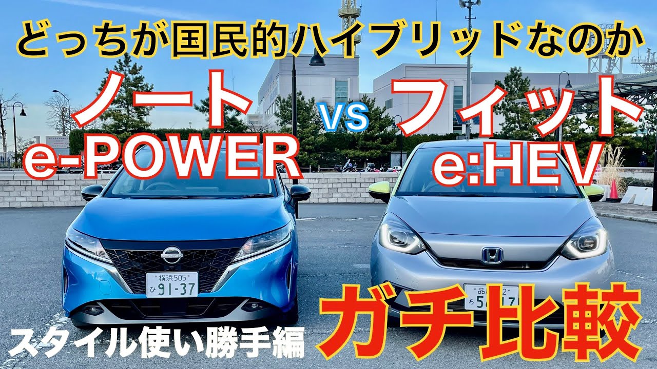 【ガチ比較】新型ノートe-POWER vs フィットe:HEV、どっちが国民的ハイブリッドなのか？ スタイル 質感 使い勝手編
