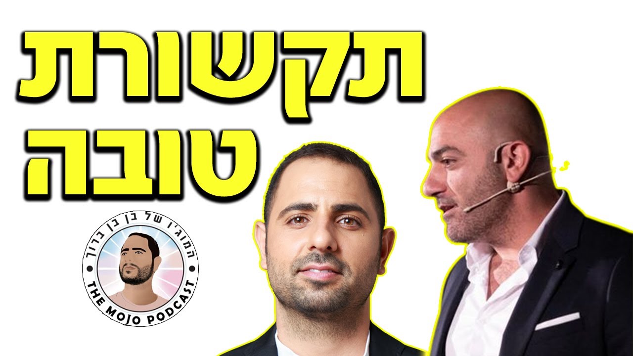 שפת גוף הכי פשוט ולתקשורת טובה יותר~ רונן גולן מתארח בפודקאסט - המוג'ו של בן בן ברוך