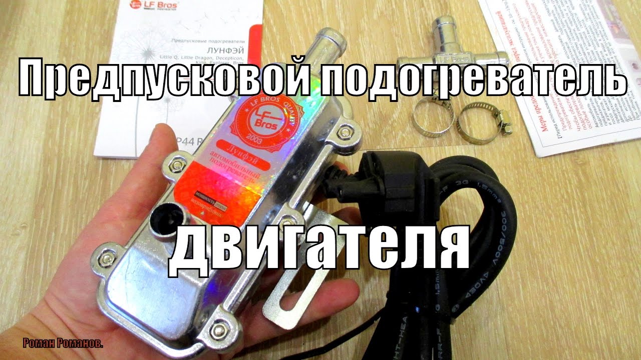 ПРЕДПУСКОВОЙ ЭЛЕКТРИЧЕСКИЙ ПОДОГРЕВАТЕЛЬ ДВИГАТЕЛЯ С ПОМПОЙ.