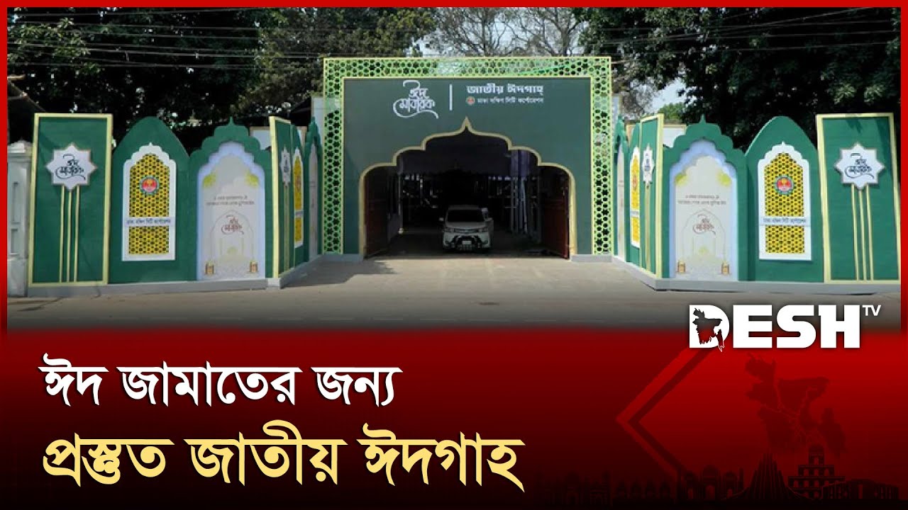 ঈদুল ফিতরের জামাতের সময়সূচি: সারাদেশের প্রধান ঈদগাহ ও জামাতের সময় | Eidgah | Eid Jamaat | Desh TV