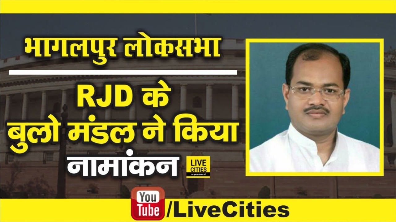 Bihar Lok Sabha Election: Bhagalpur से RJD के Bulo Mandal ने किया Nomination | LiveCities