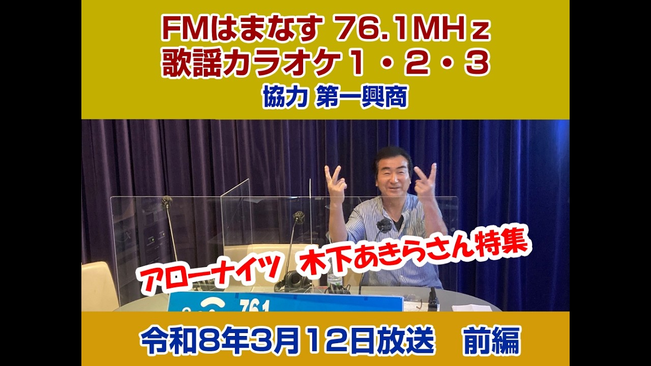 歌謡カラオケ１・２・３　令和８年３月１２日放送　前編