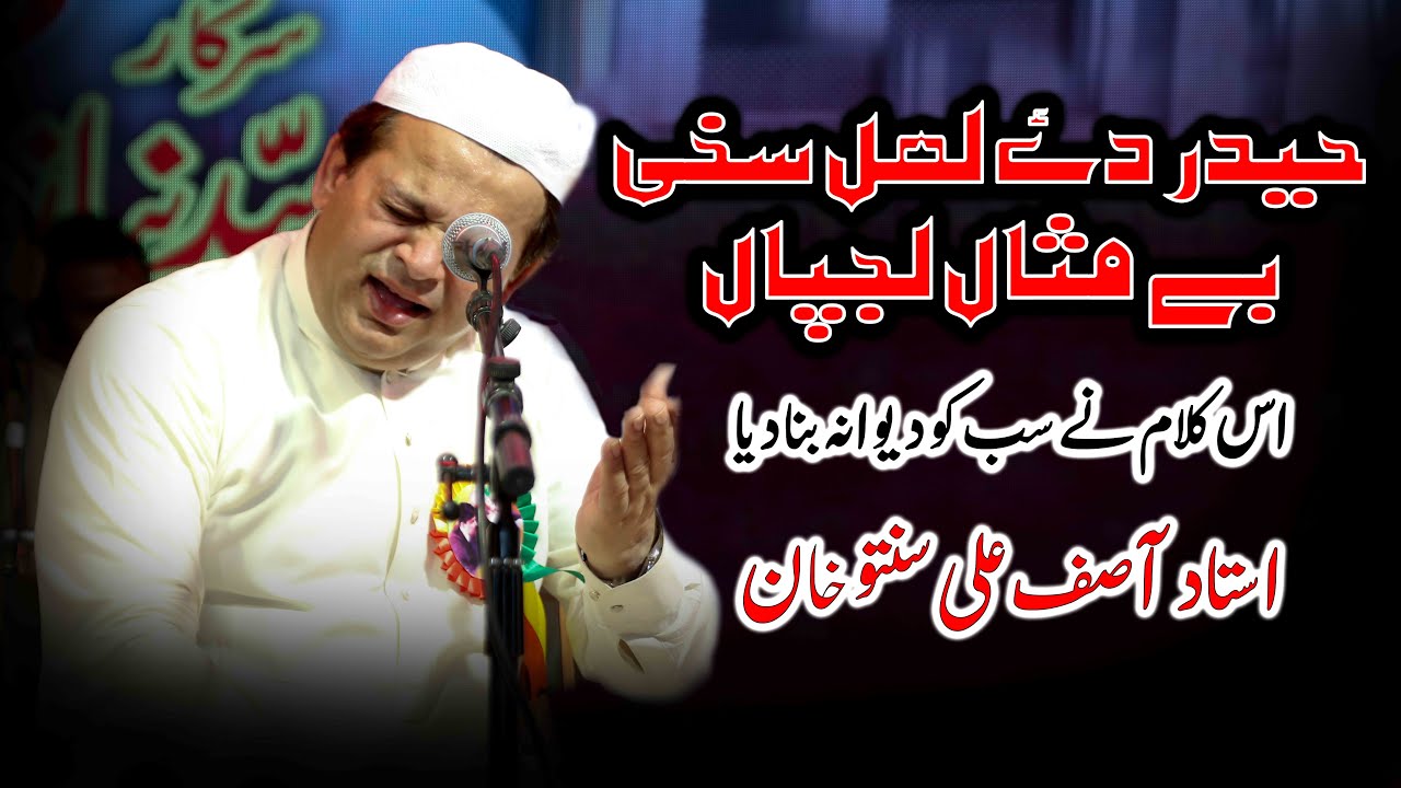 Haider De Lal Sakhi BeMisal Lajpal - Asif Ali Santoo Khan - Official Best Qawwali