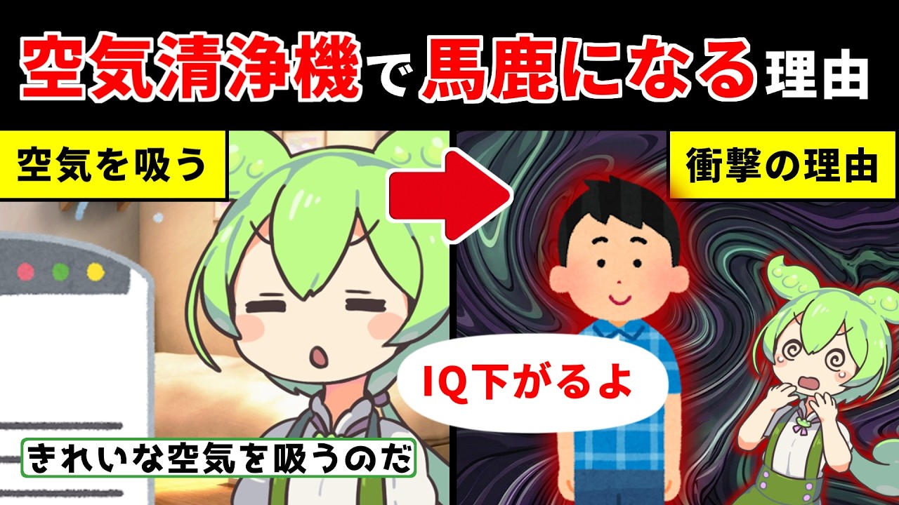【警告】空気清浄機を過信←低IQになる原因だった...【ずんだもん解説】