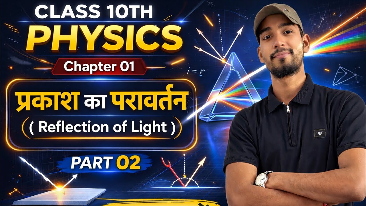 Class 10th physics chapter 01 part 02 ||प्रकाश का परावर्तन||BY NIRANJAN SIR #physics @PhysicsWallah 