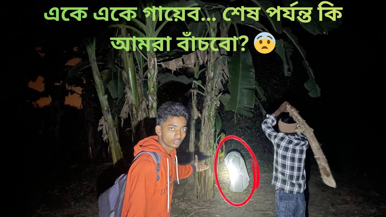 একে একে গায়েব… শেষ পর্যন্ত কি আমরা বাঁচবো? 😨|Dark bangla story