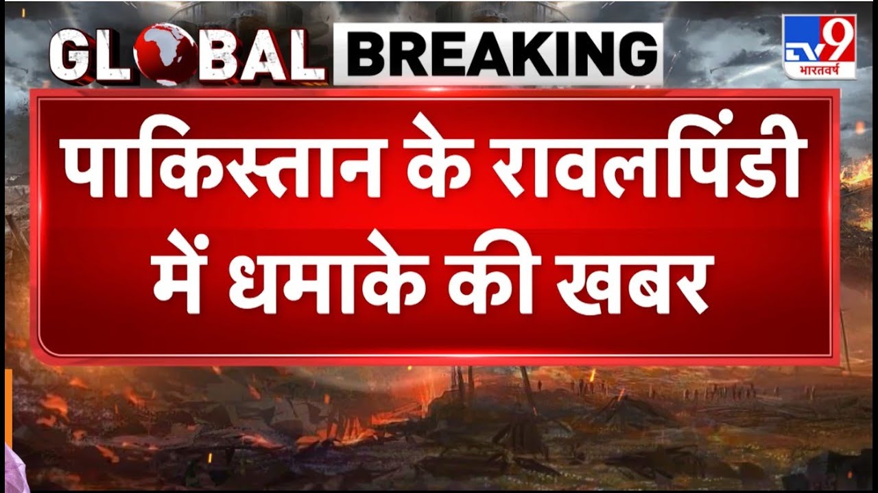 Breaking News: पाकिस्तान के रावलपिंडी में धमाके की खबर -TV9 | Pakistan News | Munir |  IND vs PAK