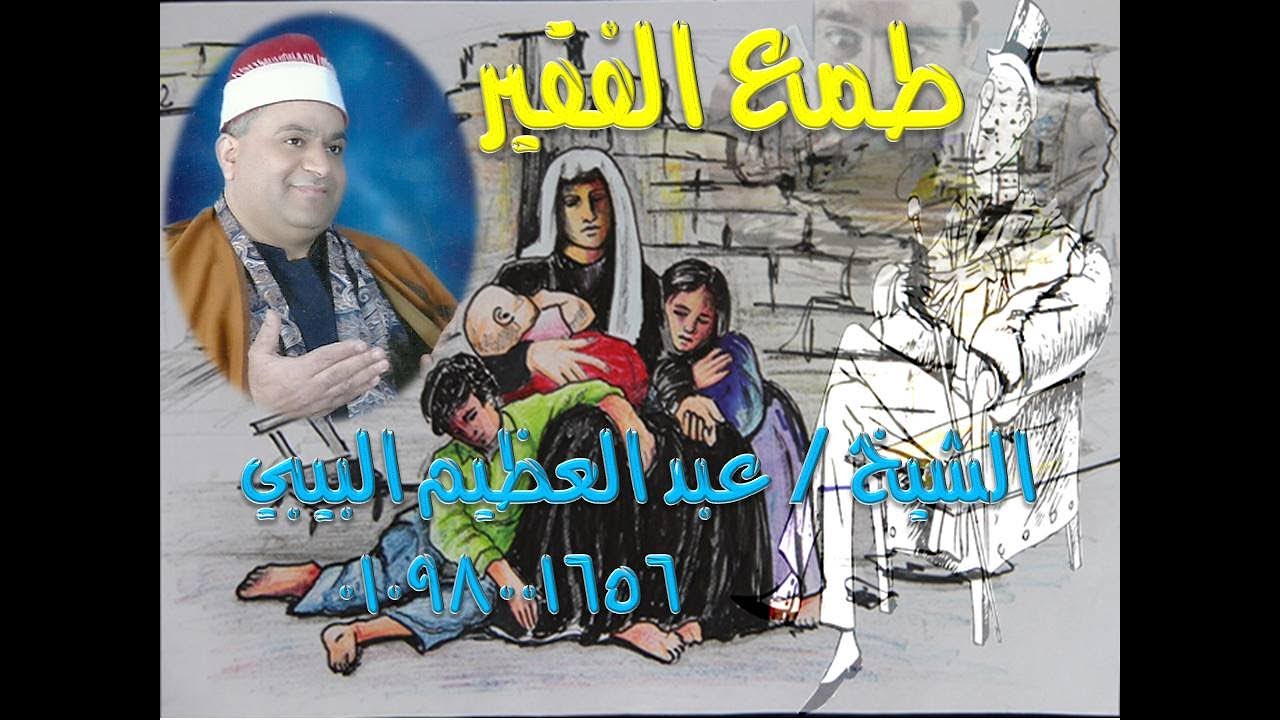 الشيخ عبد العظيم البيبي قصة طمع الفقير كاملة