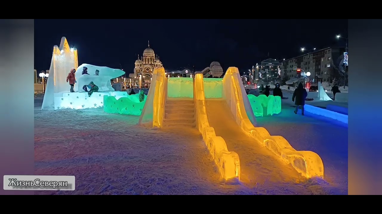 Реальная жизнь за полярным кругом. Салехард ледовый городок #2026 #янао #жизньсеверян #russia #yamal
