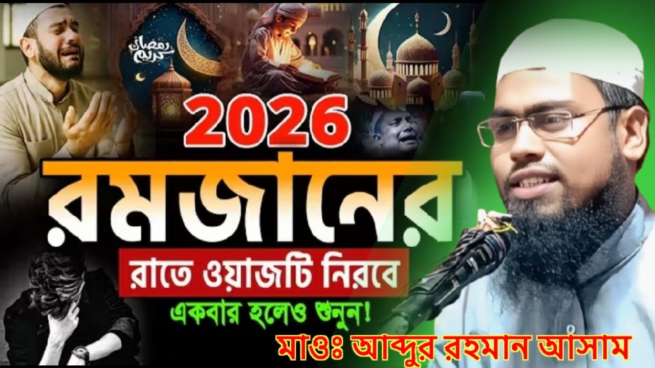 যারা রোজা রাখে তাদের জন্য সুখবর আছে ওয়াজটি একবার হলেও শুনুন Maulana Abdur Rahman Asam Bangla Waz 
