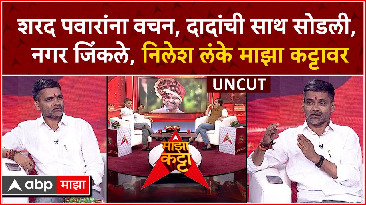 Nilesh Lanke Majha Katta : शरद पवारांना वचन, दादांची साथ सोडली, नगर जिंकले, निलेश लंके माझा कट्टावर