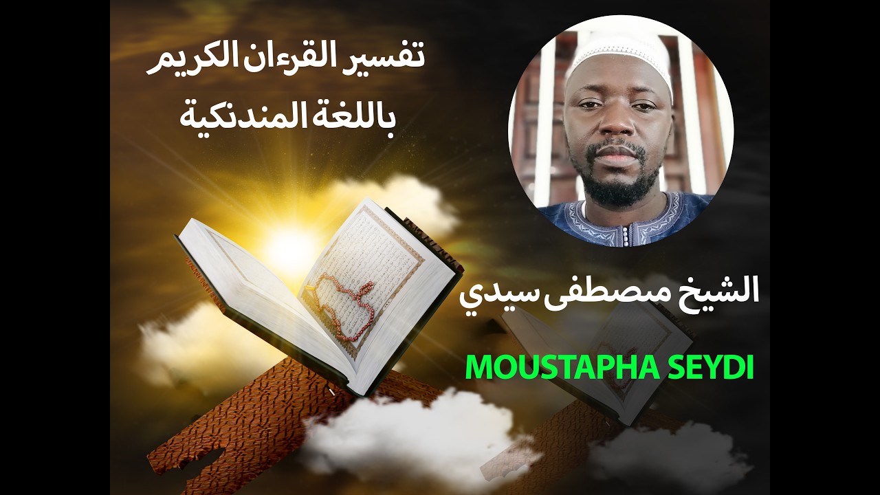 084 تفسير القرءان الكريم سورة يس  الشيخ مصطفى سيدي Moustapha Seydi 