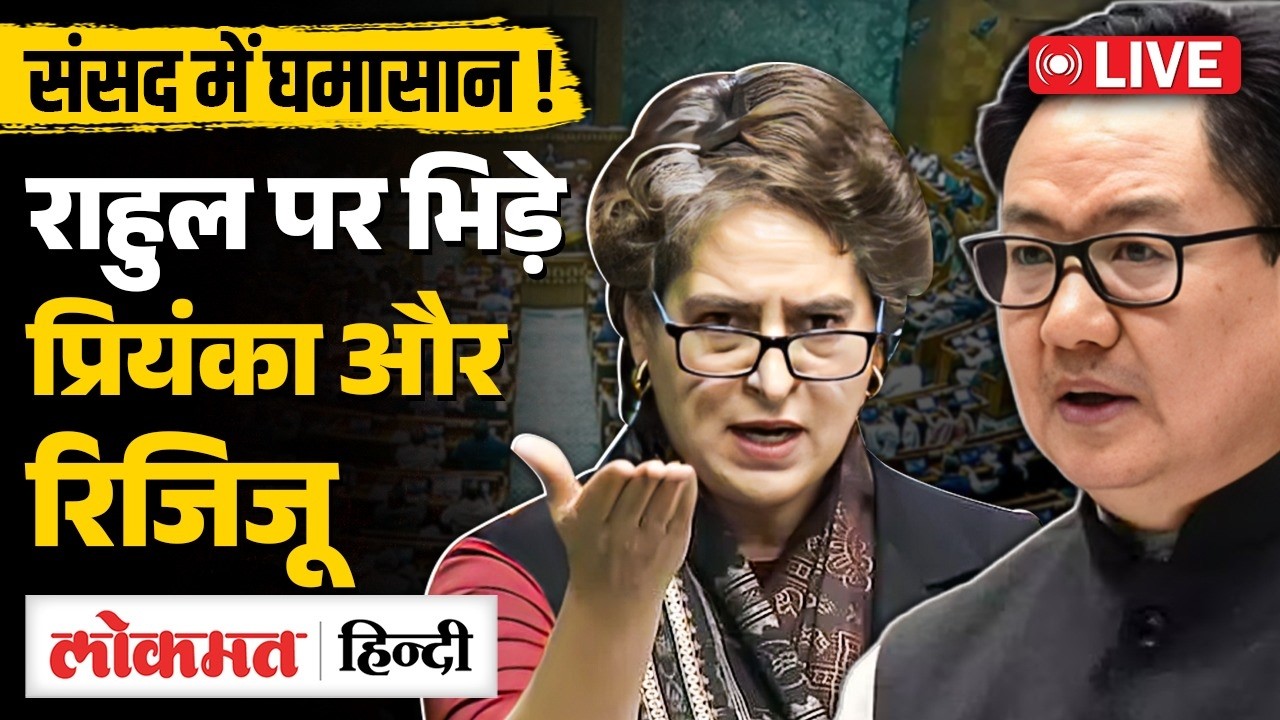 War of Words in  Lok Sabha as Priyanka Counters Rijiju’s Attack on Rahul | Speaker Row Debate | RC