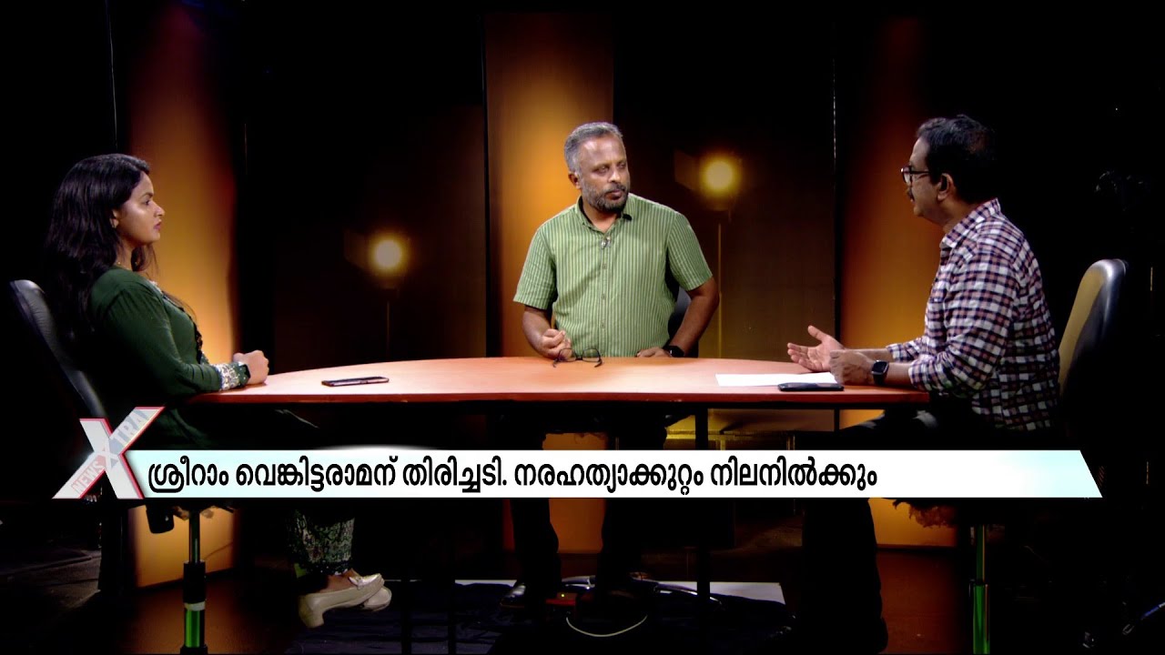നുണകൾ രക്ഷിച്ചില്ല; ശ്രീറാം വെങ്കിട്ടരാമന് തിരിച്ചടി | Sriram Venkitaraman | NewsXtra