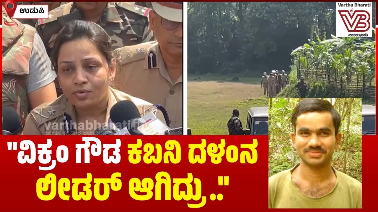 ಈಗ ಇರುವ ನಕ್ಸಲರ ಪೈಕಿ ಅವರು ಮೋಸ್ಟ್ ವಾಂಟೆಡ್ ಆಗಿದ್ರು : ಡಿ. ರೂಪಾ | D. Roopa | Vikram Gowda | Udupi
