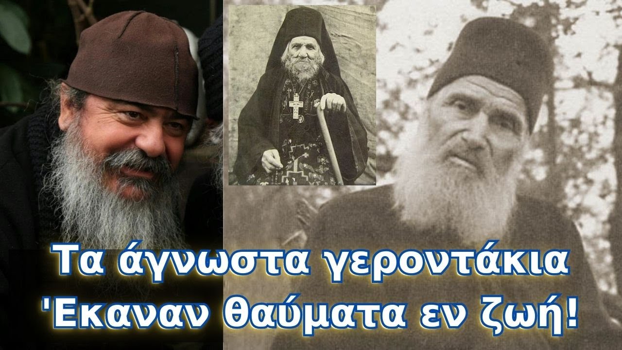 Τα άγνωστα γεροντάκια του Αγίου Όρους. Έκανε θαύματα εν ζωή, προέβλεψε το θάνατο του...