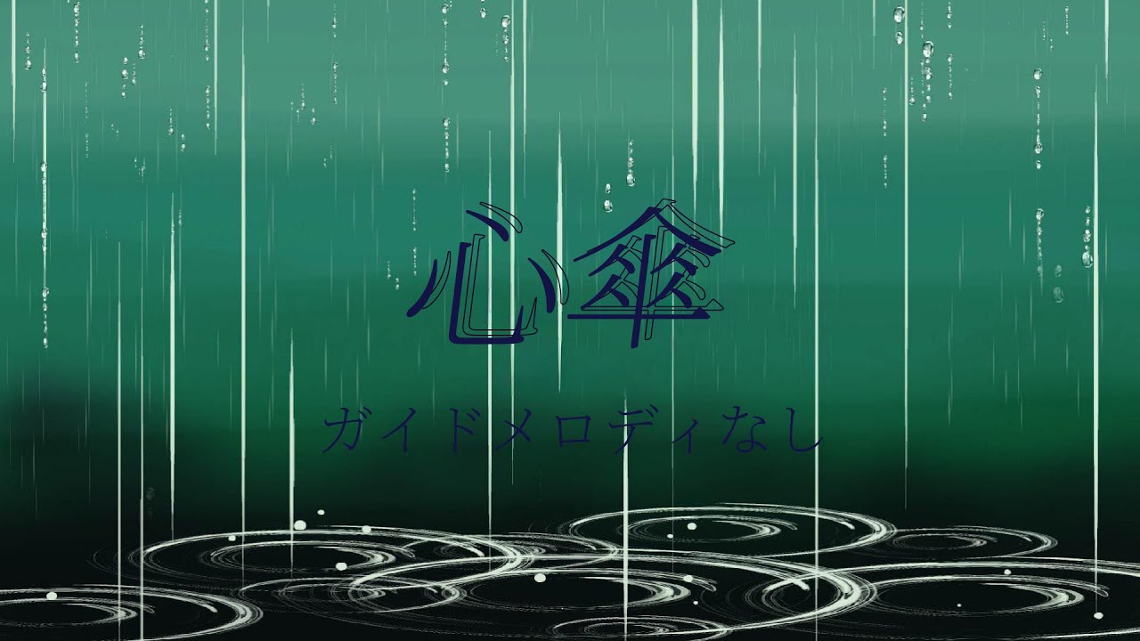 心傘　【カラオケ】【ガイドメロディなし】#カラオケ #カラオケ音源 #歌詞付き