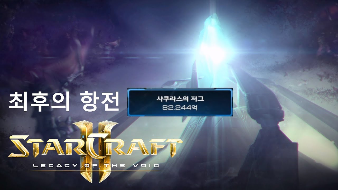 Last Stand - 8 Billion Zerg (Brutal) | StarCraft 2: Legacy of the Void