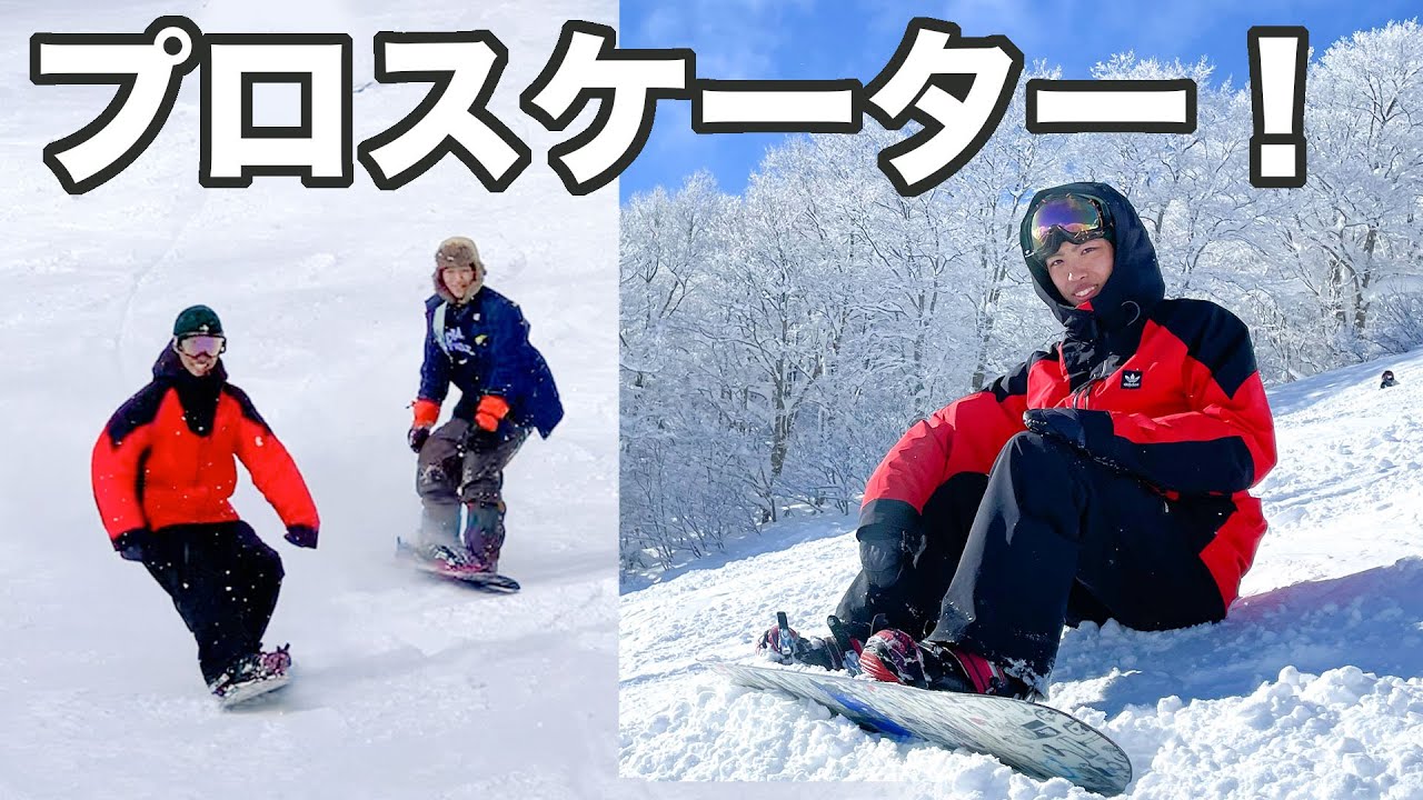 プロスケーターはスノボーもできるのか？