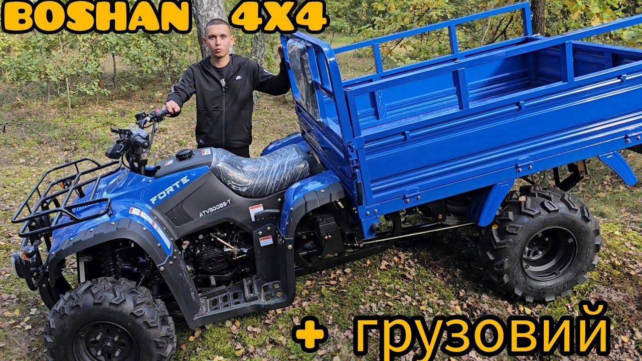 КВАДРОЦИКЛ 4X4 Вантажний Квадроцикл Forte Boshan 300 Повний привід!