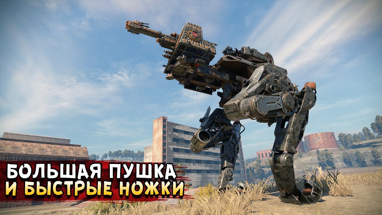 Мобильное орудие, созданное для угара и уничтожения • Crossout