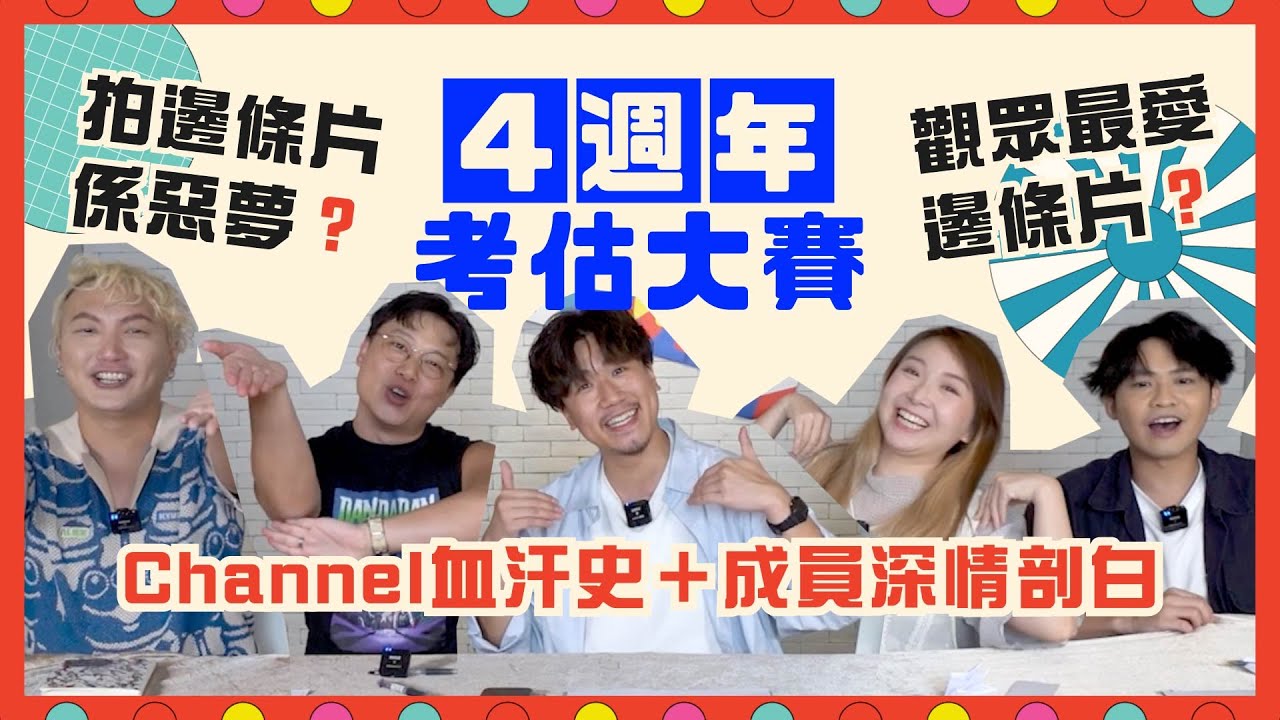 〖⚡️非實力派對🎉〗👾大玩特備「考估」遊戲慶祝4週年🎂全民票選我最喜愛影片🎊 成員間又了唔了解對方嘅喜好呢？回顧歷年影片🎥滿足你所有願望🌌