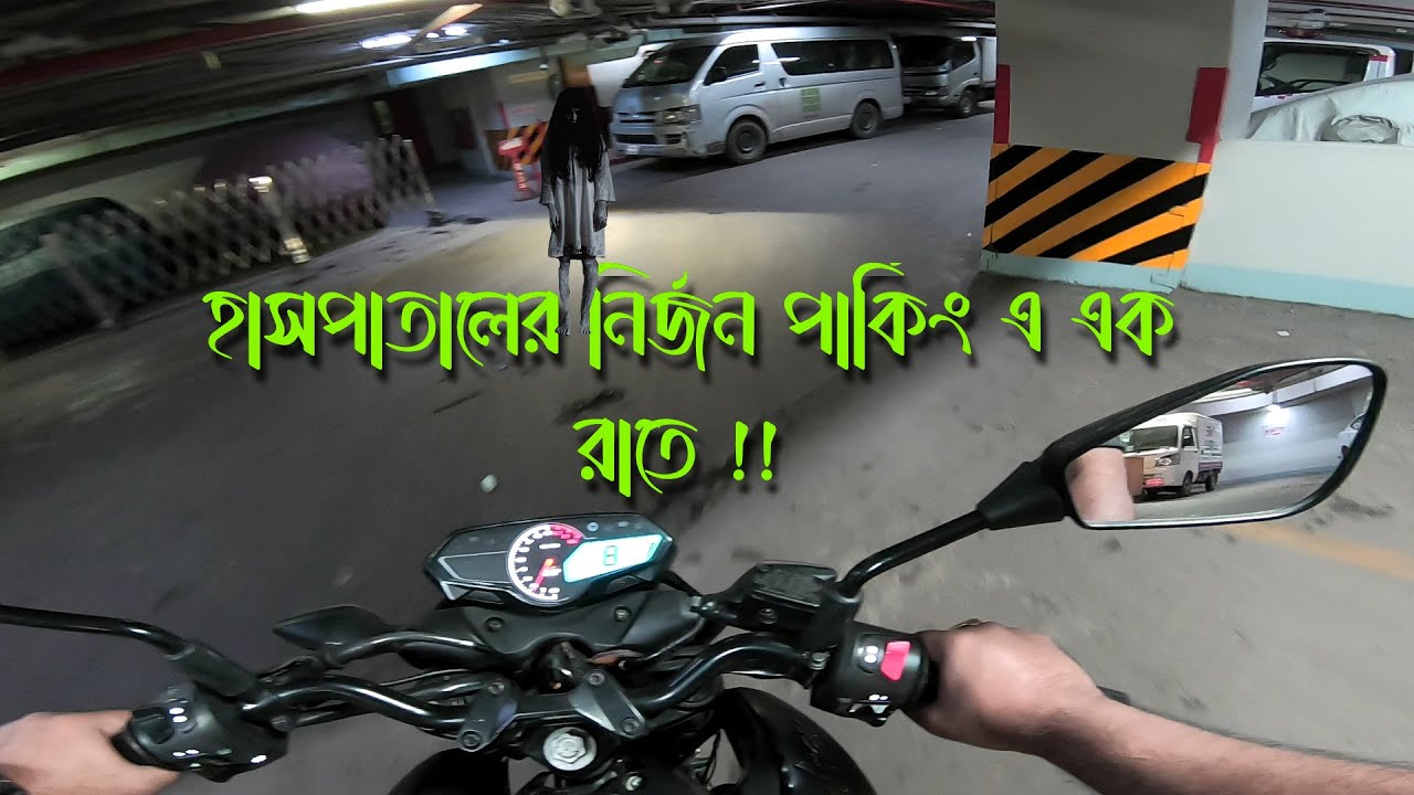 হাসপাতালের নির্জন পার্কিং এ এক রাতে  !!