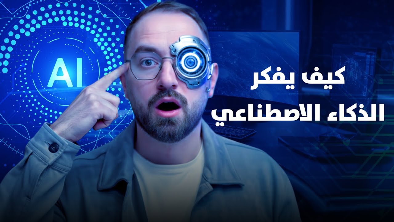 ايش يعني ذكاء اصطناعي | ببساطة