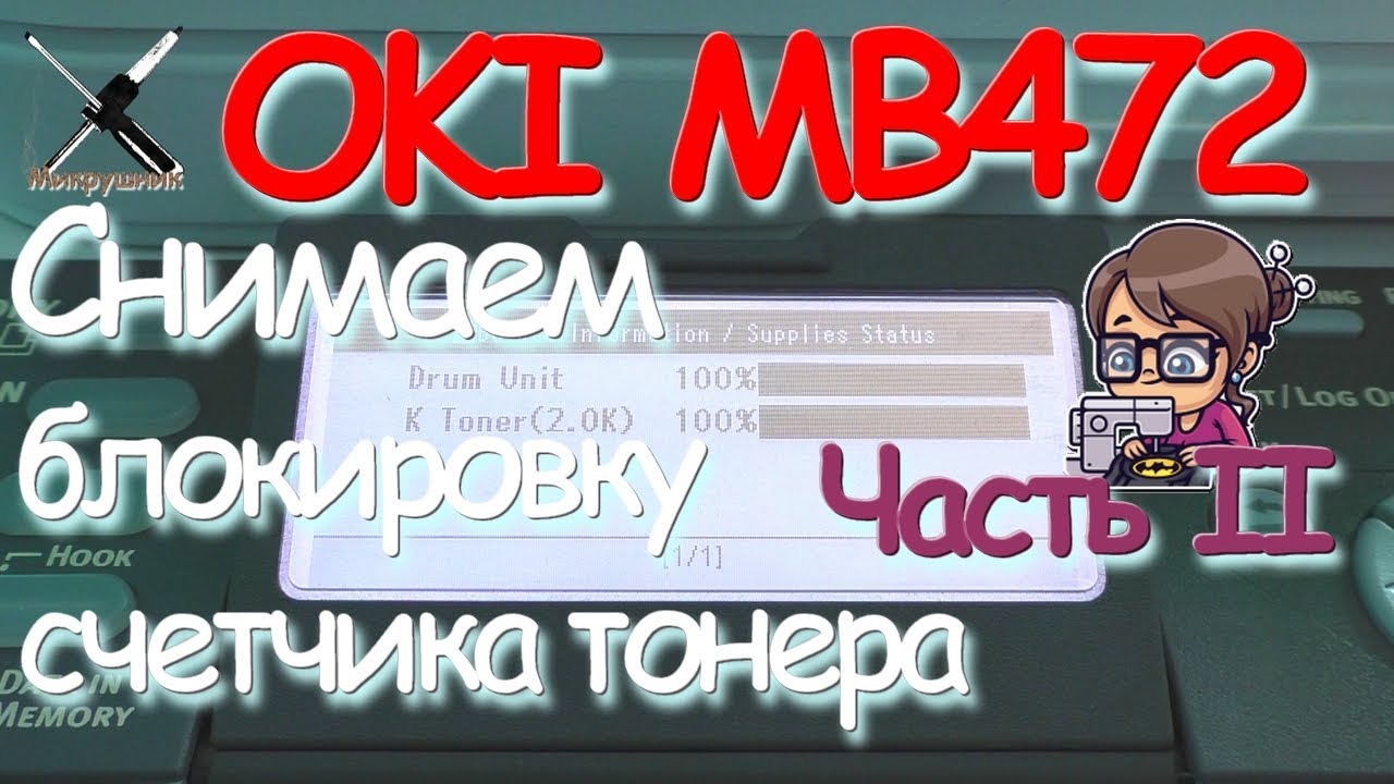 Разблокировка МФУ OKI MB472 | DIY | Часть 2 - разблокировка