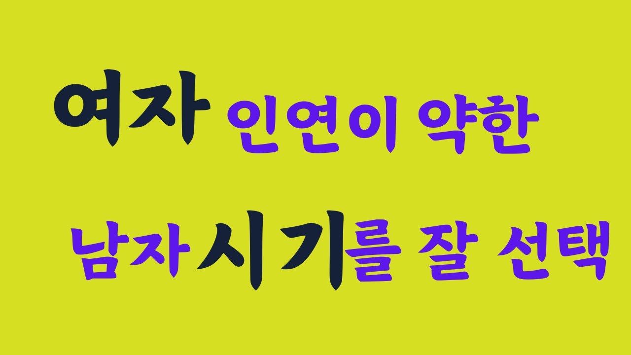 여자 인연이 약한 남자분 사주! 실전(상담)사주풀이 267.