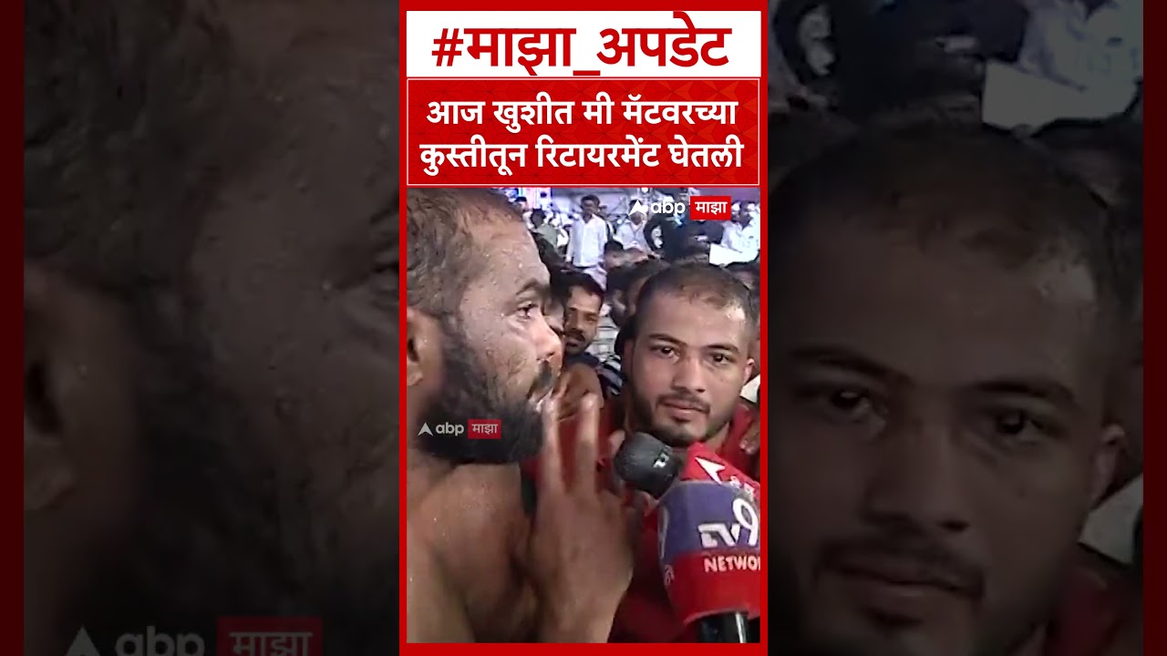 Harshwardhan Sadgir First Reaction : आज खुशीत मी मॅटवरच्या कुस्तीतून रिटायरमेंट घेतली