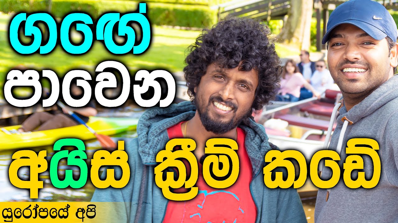 නෙදර්ලන්තයේ බෝට්ටුවෙන් යමු | Giethoorn - Car-free Village
