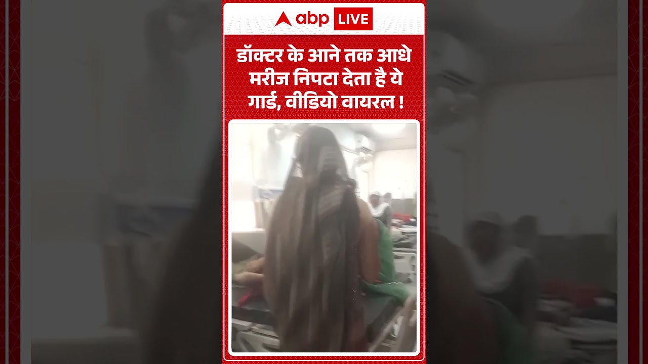 Viral News : डॉक्टर के आने तक आधे मरीज निपटा देता है ये गार्ड, वीडियो वायरल! | #ytshorts #viralvideo