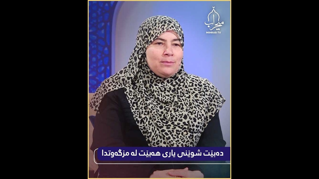 دەبێت شوێنی یاریکردن هەبێت لە مزگەوتەکاندا بۆ کاتبەسەربردنی منداڵەکان