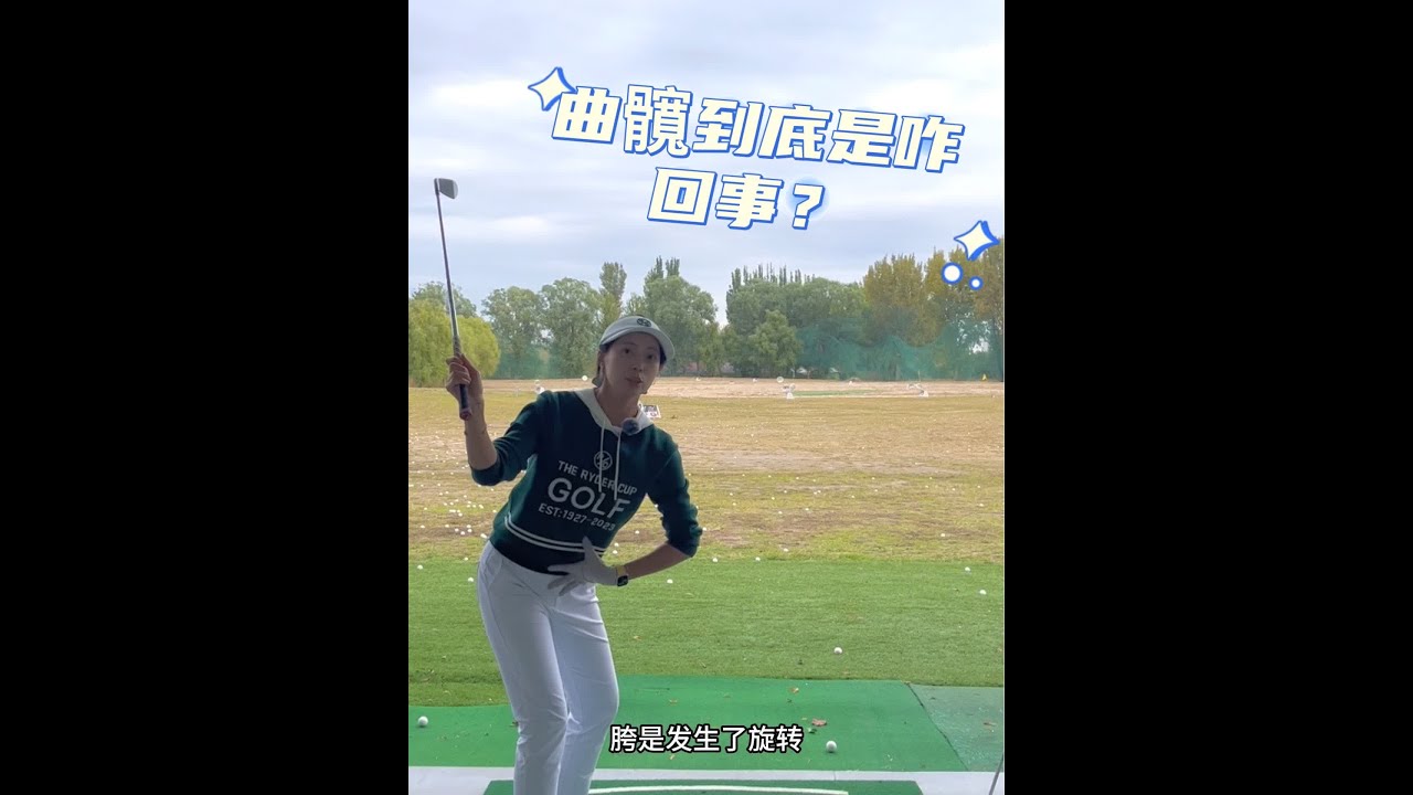 不要再纠结曲髖的方式了，下杆时身体自然回正即可完成曲髋的动作～#高尔夫挥杆 #打高尔夫球教学 #高尔夫 #高尔夫球场