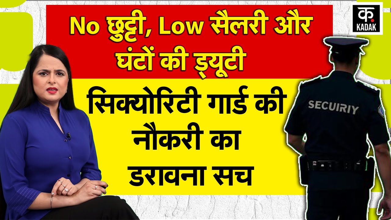 Life Of A Security Guard : कितनी मुश्किल है Security Gaurd ka Job, Noछुट्टी,कम Salary,Long Duty Hrs.