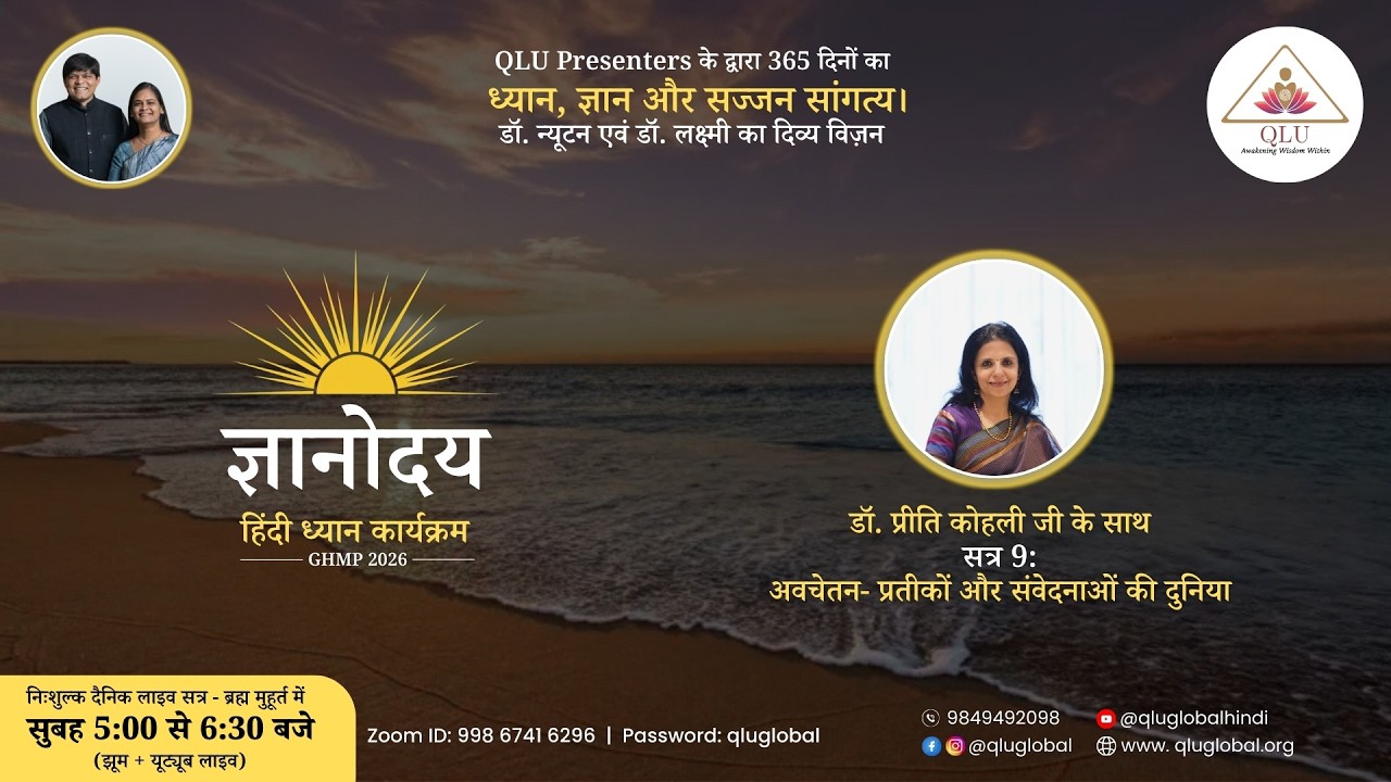 Gyanoday Day 9 | On The subconscious – the world of symbols and sensations | by Dr. Preeti Kohli