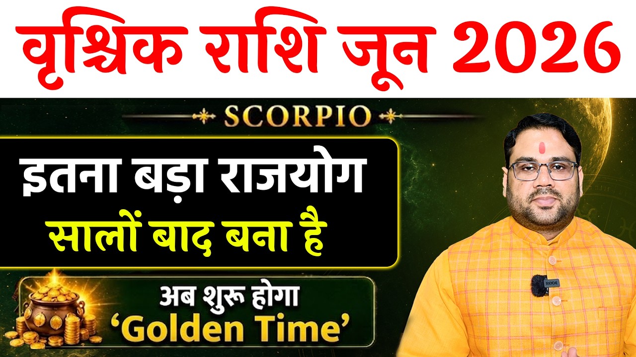 वृश्चिक राशि जून 2026 राशिफल । Vrishchik Rashi June 2026 । Scorpio June Horoscope 2026 । Golden Time