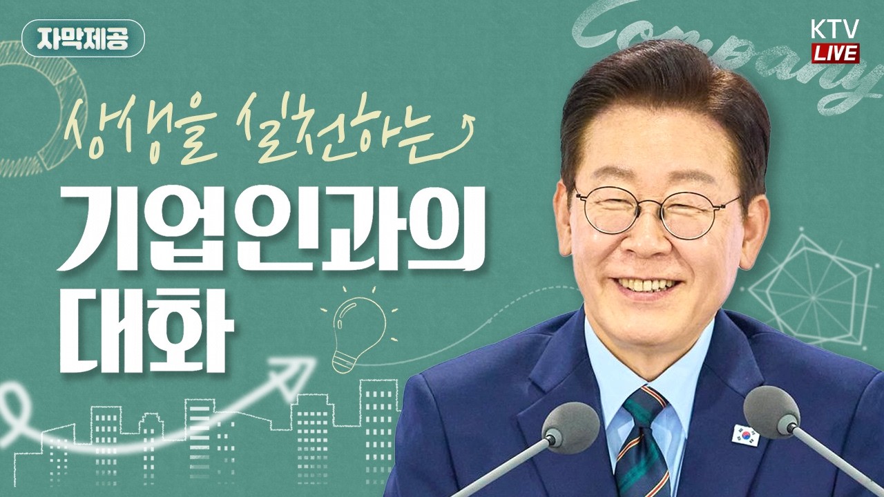 (2026년 3월 10일 자막 생중계) 상생을 실천하는 기업인과의 대화