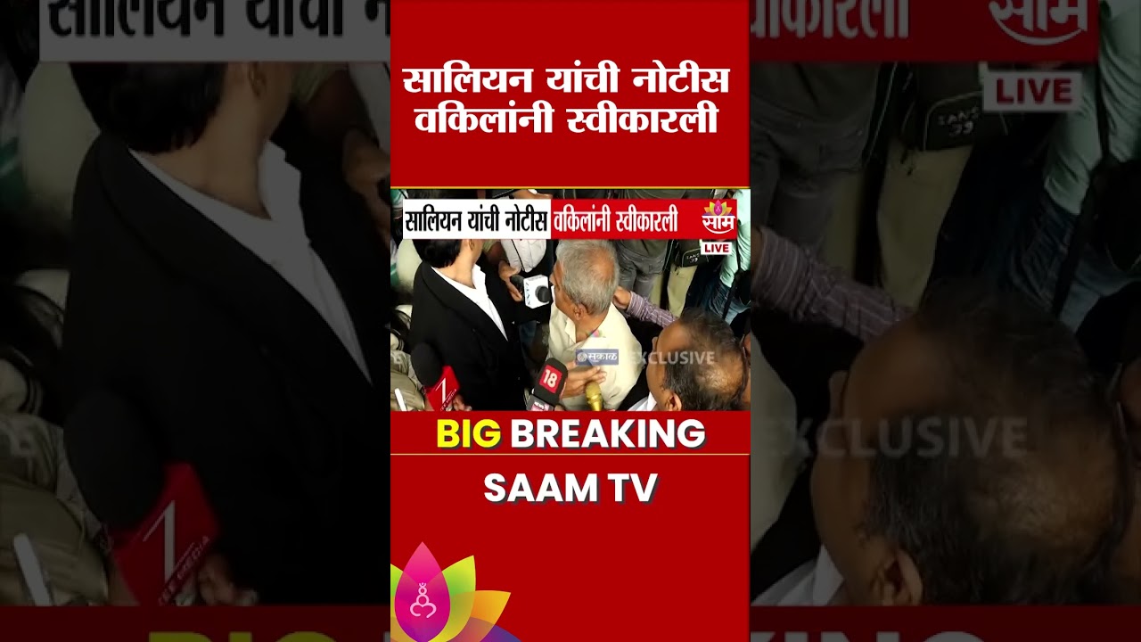 सालियन यांची नोटीस वकिलांनी स्वीकारली | Disha Salian Case | Aditya Thackeray