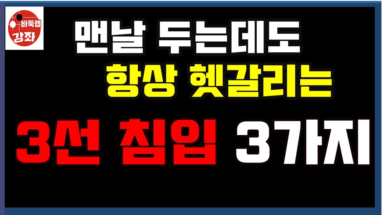 #바둑랩강좌 [맨날 두는데도 항상 헷갈리는 3선침입 3가지] #바둑강좌 #침입수