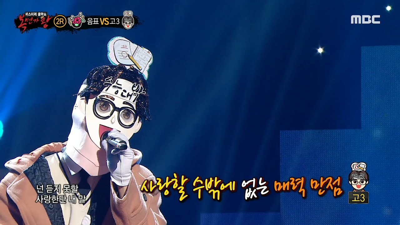 [복면가왕] '고3' 2라운드 무대 - My Love MBC 201206 방송