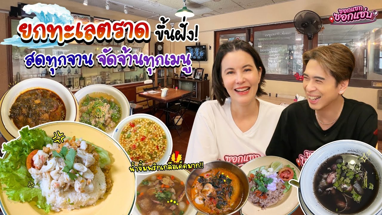 ยกทะเลตราดขึ้นฝั่ง! สดทุกจาน จัดจ้านทุกเมนู l ซอกแซกซอกแซ่บ