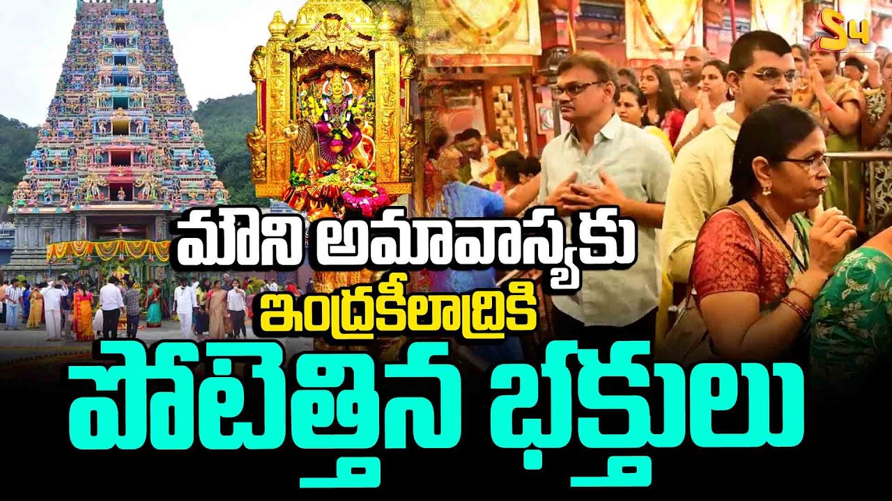 మౌని అమావాస్యకు ఇంద్రకీలాద్రికి పోటెత్తిన భక్తులు | Mauni Amavasya | Indrakeeladri | Vijayawada