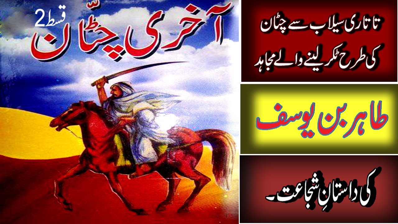 islamic story books in urdu | best islamic books in urdu pdf | akhri chatan episode 2 | ebooks